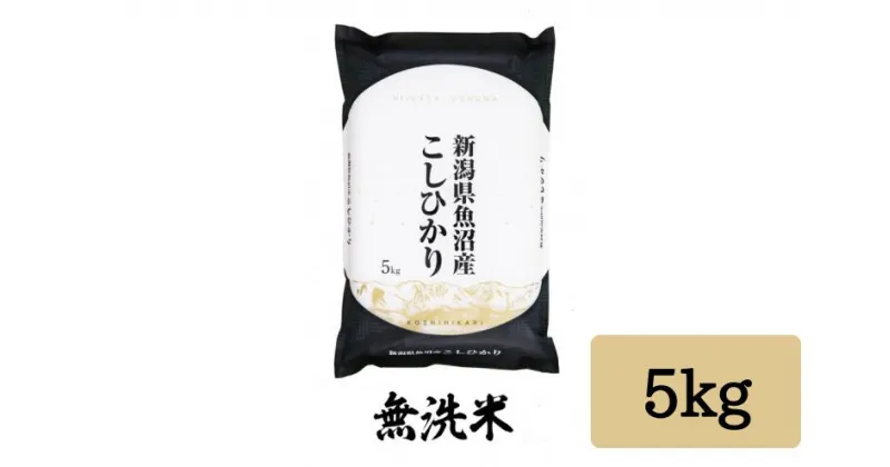 【ふるさと納税】 令和6年産 「雪蔵仕込み」 無洗米 5kg 【湯沢産コシヒカリ】南魚沼産 こしひかり