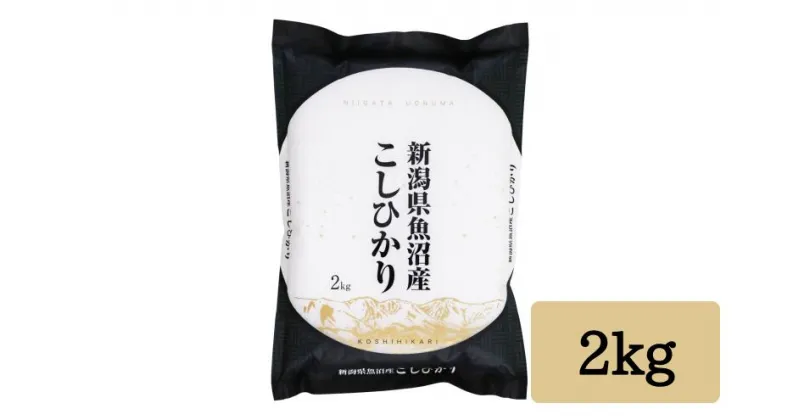 【ふるさと納税】 令和6年産「雪蔵仕込み」 精米2kg 【湯沢産コシヒカリ】南魚沼産 こしひかり