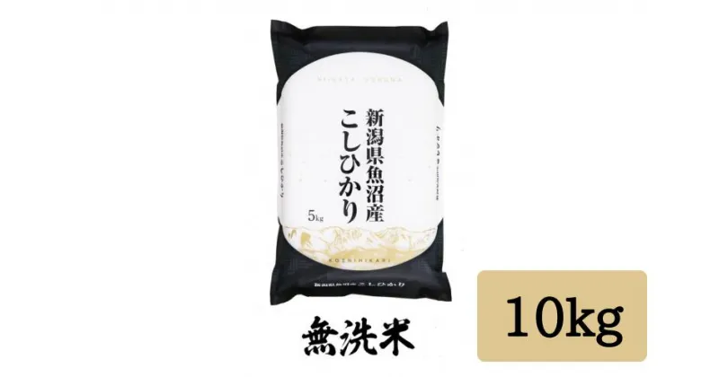 【ふるさと納税】 令和6年産 「雪蔵仕込み」 無洗米 10kg 【湯沢産コシヒカリ】南魚沼産 こしひかり