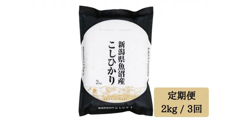 【ふるさと納税】令和6年産 【精米2kg/3ヶ月定期便】「雪蔵仕込み」 【湯沢産コシヒカリ】南魚沼産 こしひかり 3回定期便