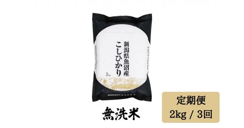 【ふるさと納税】 令和6年産【無洗米2kg/3ヶ月定期便】「雪蔵仕込み」 【湯沢産コシヒカリ】南魚沼産 こしひかり 3回定期便