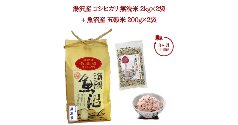 【ふるさと納税】3ヶ月定期便 令和6年産 湯沢産コシヒカリ 無洗米2kg×2袋（計4kg）・魚沼産五穀米 200g×2袋（計400g）魚沼最上流域 魚沼産コシヒカリ 南魚沼産 こしひかり 3回定期便