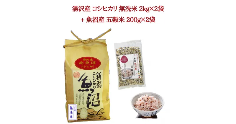 【ふるさと納税】令和6年産 湯沢産コシヒカリ 無洗米2kg×2袋（計4kg）・「日本で唯一」魚沼産 五穀米 200g×2袋（計400g）魚沼最上流域 魚沼産コシヒカリ