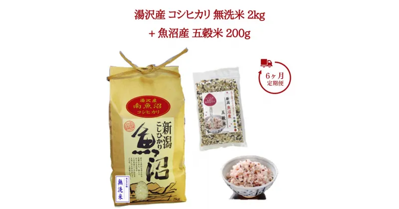 【ふるさと納税】6ヶ月定期便 令和6年産 湯沢産コシヒカリ 無洗米2kg＋魚沼産五穀米200gセット 魚沼最上流域 魚沼産コシヒカリ