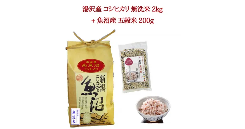 【ふるさと納税】令和6年産 湯沢産コシヒカリ 無洗米 2kg＋魚沼産 五穀米 200gセット 魚沼最上流域 魚沼産コシヒカリ グルテンフリー