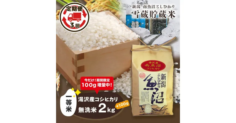 【ふるさと納税】令和6年産 湯沢産コシヒカリ 雪蔵貯蔵米 ＜無洗米＞【2kg/ 3ヶ月定期便 】精米したてのお米をお届け 【期間限定 100g増量中！】