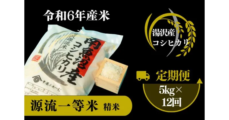 【ふるさと納税】【令和6年産】南魚沼産コシヒカリ 「源流一等米」 精米5kg×12回 食味ランキング特A 受賞 産地直送 中屋ふぁーむ【湯沢産コシヒカリ】