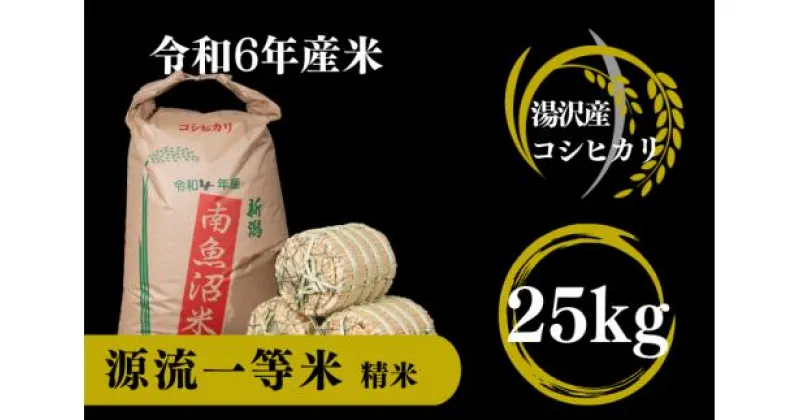 【ふるさと納税】【令和6年産】南魚沼産コシヒカリ 「源流一等米」 精米25kg 食味ランキング特A 受賞 産地直送中屋ふぁーむ【湯沢産コシヒカリ】南魚沼産 こしひかり 1等米