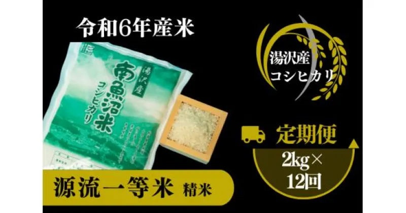 【ふるさと納税】【令和6年産】南魚沼産コシヒカリ 「源流一等米」 精米2kg×12ヶ月定期便 食味ランキング特A 受賞 産地直送 中屋ふぁーむ【湯沢産コシヒカリ】南魚沼産 こしひかり 1等米 12回定期便