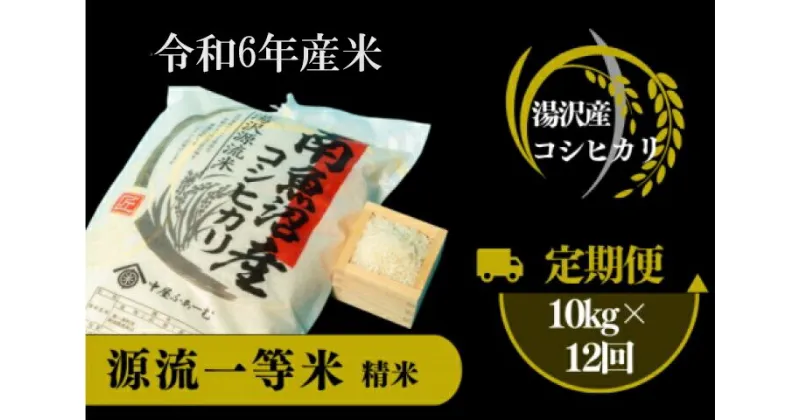 【ふるさと納税】【令和6年産】南魚沼産コシヒカリ 「源流一等米」 精米10kg×12ヶ月定期便 食味ランキング特A 受賞 産地直送 中屋ふぁーむ【湯沢産コシヒカリ】南魚沼産 こしひかり 1等米 12回定期便