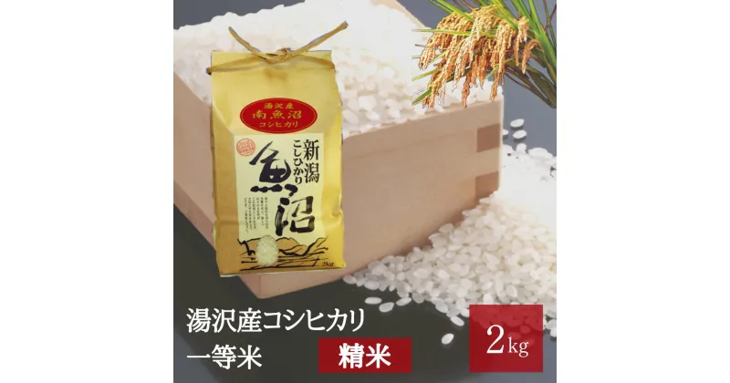 【ふるさと納税】令和6年産 湯沢産コシヒカリ＜精米＞（白米）2kg 精米したてのお米をお届け 南魚沼産 こしひかり