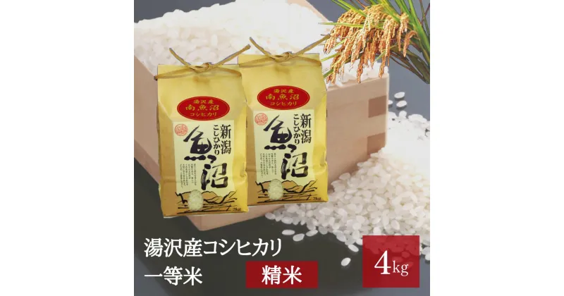 【ふるさと納税】令和6年産 湯沢産コシヒカリ＜精米＞（白米）4kg（2kg×2袋） 精米したてのお米をお届け 南魚沼産 こしひかり