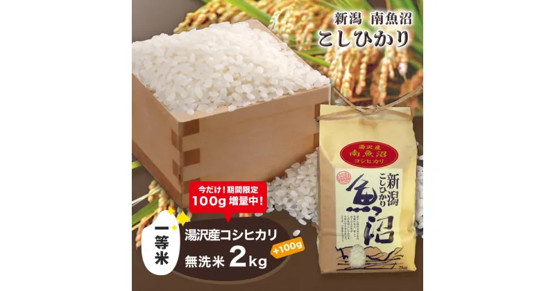 【ふるさと納税】 令和6年産 湯沢産コシヒカリ＜無洗米＞2kg 【期間限定 100g増量中！】