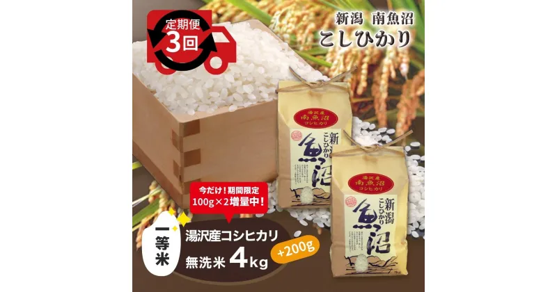 【ふるさと納税】令和6年産 【無洗米4kg/3ヶ月定期便】湯沢産コシヒカリ＜無洗米＞ 南魚沼産 こしひかり 3回定期便 【期間限定 200g増量中！】