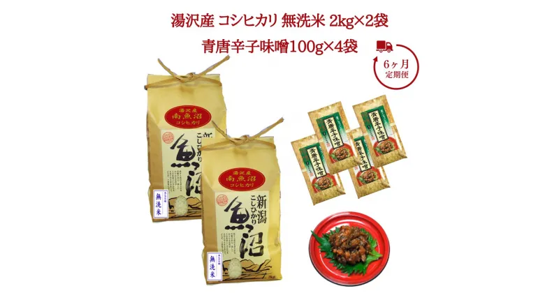 【ふるさと納税】6ヶ月定期便 令和6年産 湯沢産コシヒカリ 無洗米2kg×2袋（計4kg）・食べる味噌 青唐辛子味噌 100g×4袋のセット 魚沼最上流域 魚沼産コシヒカリ