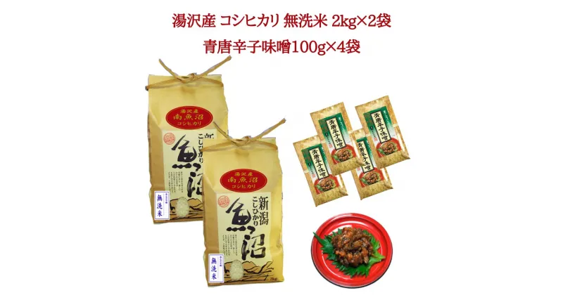 【ふるさと納税】令和6年産 湯沢産コシヒカリ 無洗米2kg×2袋（計4kg）・食べる味噌 青唐辛子味噌 100g×4袋のセット 魚沼最上流域 魚沼産コシヒカリ 南魚沼産 こしひかり