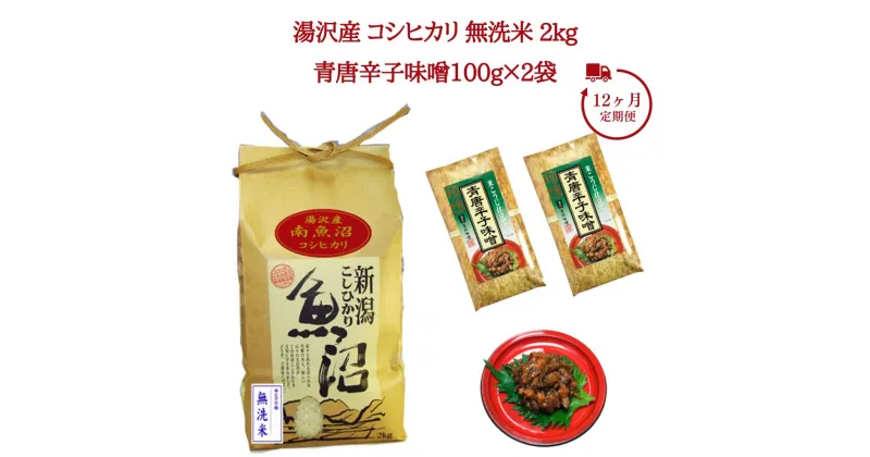 【ふるさと納税】12ヶ月定期便 令和6年産 湯沢産コシヒカリ 無洗米 2kg＋食べる味噌 青唐辛子味噌 100g×2袋のセット 魚沼最上流域 魚沼産コシヒカリ 南魚沼産 こしひかり 12回定期便 毎月発送