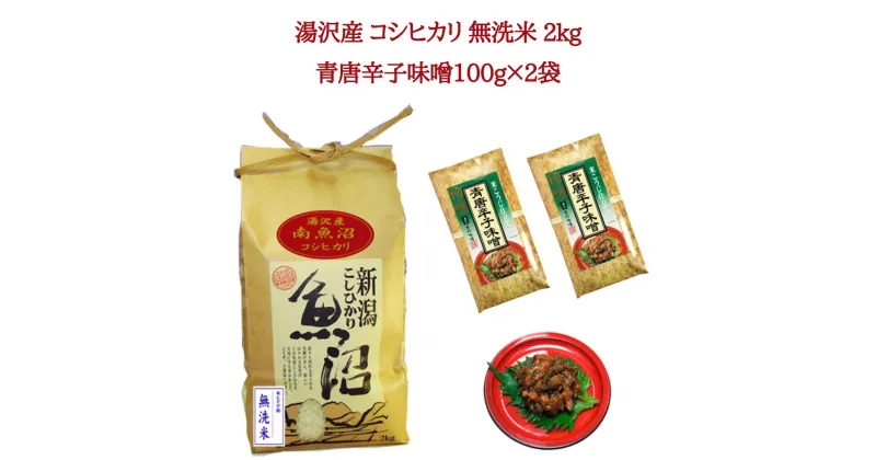 【ふるさと納税】令和6年産 湯沢産コシヒカリ 無洗米 2kg＋食べる味噌 青唐辛子味噌 100g×2袋のセット 魚沼最上流域 魚沼産コシヒカリ 南魚沼産 こしひかり