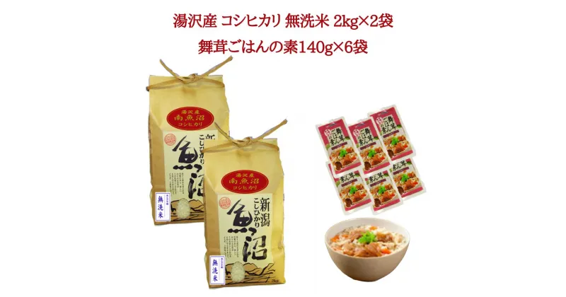 【ふるさと納税】令和6年産 湯沢産コシヒカリ 無洗米 2kg×2袋（計4kg）＋雪国まいたけご飯の素140g×6袋（計840g）セット 魚沼最上流域 魚沼産コシヒカリ