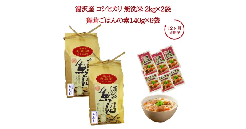 【ふるさと納税】12ヶ月定期便 令和6年産 湯沢産コシヒカリ 無洗米 2kg×2袋（計4kg）＋雪国まいたけご飯の素140g×6袋（計840g）セット 魚沼最上流域 魚沼産コシヒカリ