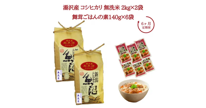 【ふるさと納税】6ヶ月定期便 令和6年産 湯沢産コシヒカリ 無洗米 2kg×2袋（計4kg）＋雪国まいたけご飯の素140g×6袋（計840g）セット 魚沼最上流域 魚沼産コシヒカリ