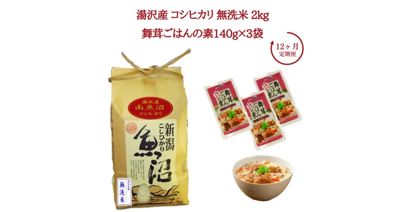 【ふるさと納税】12ヶ月定期便 令和6年産 湯沢産コシヒカリ 無洗米 2kg＋雪国まいたけご飯の素140g×3袋セット 魚沼最上流域 魚沼産コシヒカリ