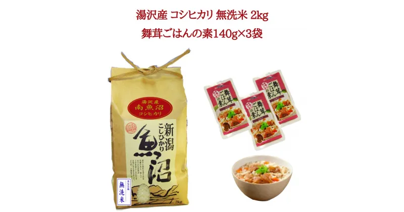 【ふるさと納税】令和6年産 湯沢産コシヒカリ 無洗米 2kg＋雪国まいたけご飯の素140g×3袋セット 魚沼最上流域 魚沼産コシヒカリ