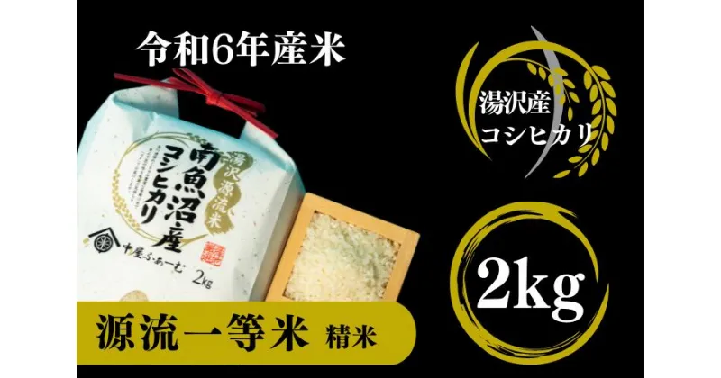 【ふるさと納税】【令和6年産】南魚沼産コシヒカリ 「源流一等米」 精米2kg 食味ランキング特A 受賞 産地直送 中屋ふぁーむ【湯沢産コシヒカリ】南魚沼産 こしひかり 1等米