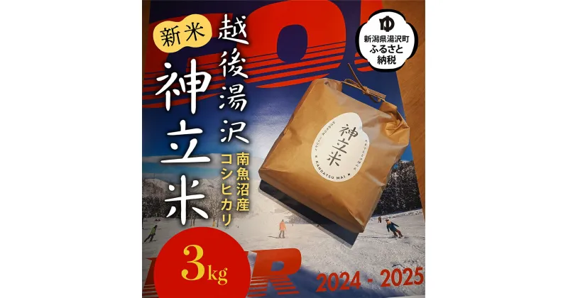 【ふるさと納税】神立スノーリゾート湯沢産コシヒカリ「神立米」精米3kg 送料無料 越後湯沢 湯沢町 新潟 【お米】