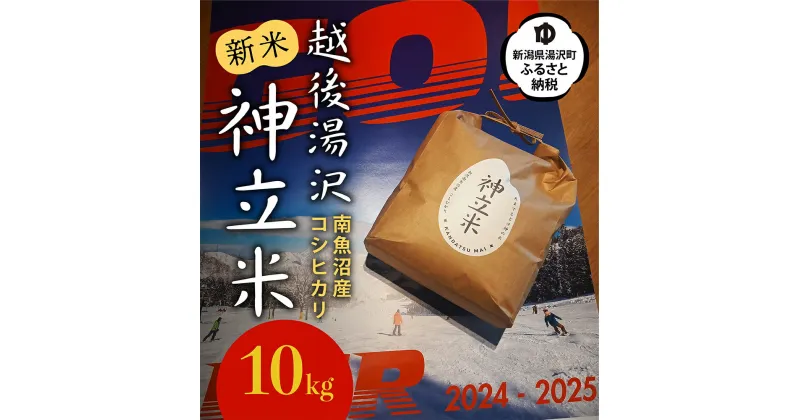 【ふるさと納税】神立スノーリゾート湯沢産コシヒカリ「神立米」精米10kg 送料無料 越後湯沢 湯沢町 新潟 【お米】