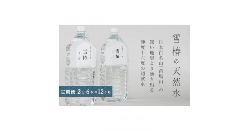 【ふるさと納税】【定期便】雪椿の天然水 2L×6本×全12回