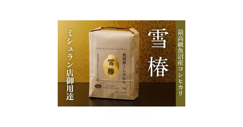 【ふるさと納税】最高級魚沼産コシヒカリ「雪椿」60kg(5kg×12袋)　特別栽培米