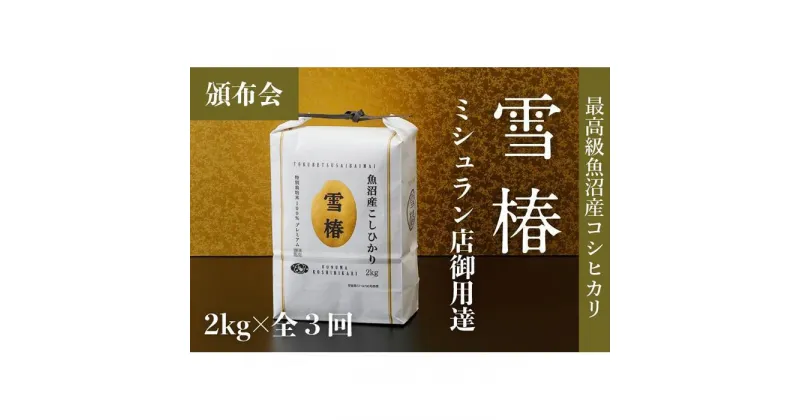 【ふるさと納税】【頒布会】最高級魚沼産コシヒカリ「雪椿」2kg×全3回　特別栽培米