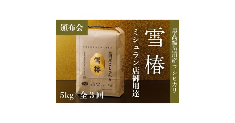 【ふるさと納税】【頒布会】最高級魚沼産コシヒカリ「雪椿」5kg×全3回　特別栽培米