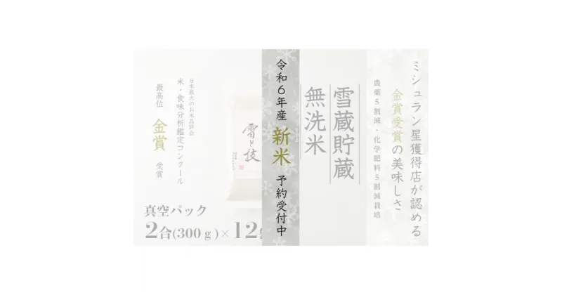 【ふるさと納税】≪ 令和6年産 新米 先行予約 ≫《 雪蔵貯蔵 無洗米 》 金賞受賞 魚沼産コシヒカリ 雪と技 真空パック 2合 ×12袋 農薬5割減・化学肥料5割減栽培