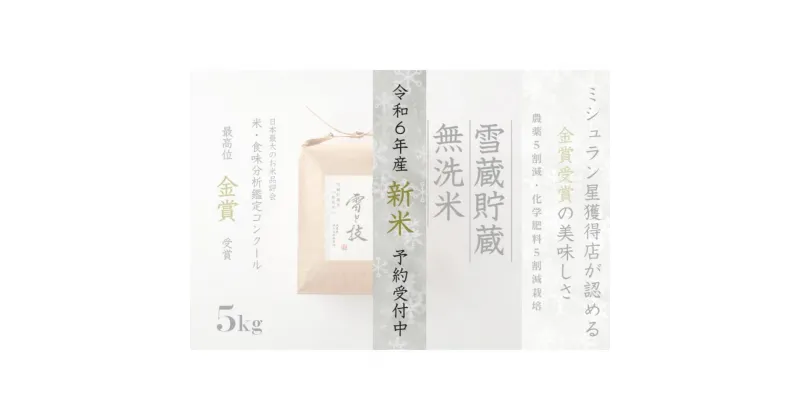 【ふるさと納税】≪ 令和6年産 新米 先行予約 ≫《 雪蔵貯蔵 無洗米 》 金賞受賞 魚沼産コシヒカリ 雪と技 5kg 農薬5割減・化学肥料5割減栽培