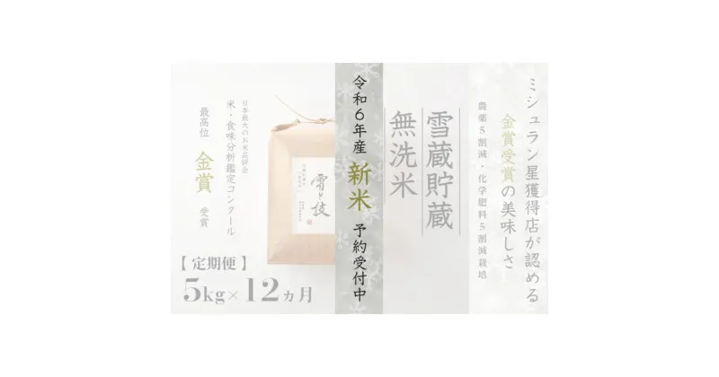 【ふるさと納税】≪ 令和6年産 新米 先行予約 ≫【定期便】 5kg ×12ヵ月《 雪蔵貯蔵 無洗米 》 金賞受賞 魚沼産コシヒカリ 雪と技　農薬5割減・化学肥料5割減栽培