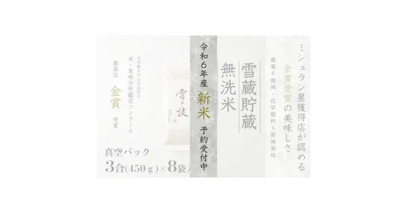 【ふるさと納税】≪ 令和6年産 新米 先行予約 ≫《 雪蔵貯蔵 無洗米 》 金賞受賞 魚沼産コシヒカリ 雪と技 真空パック 3合 ×8袋 農薬5割減・化学肥料5割減栽培