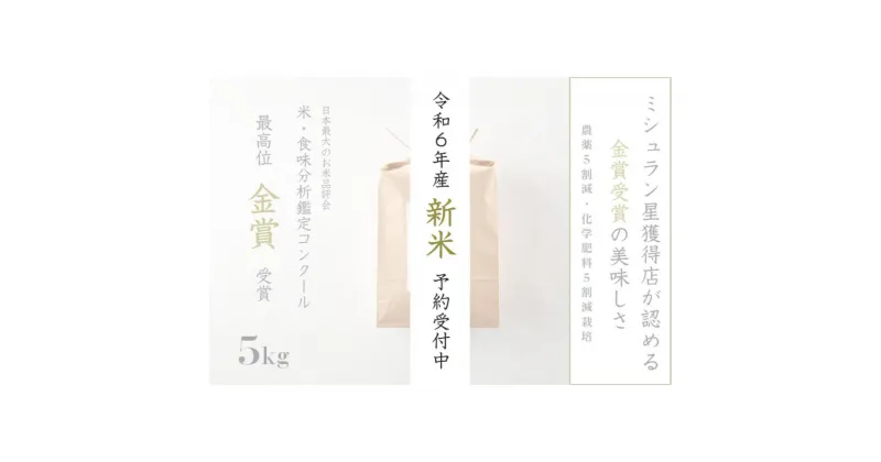 【ふるさと納税】《 令和6年産 新米 》 金賞受賞 魚沼産コシヒカリ 雪と技 5kg　農薬5割減・化学肥料5割減栽培