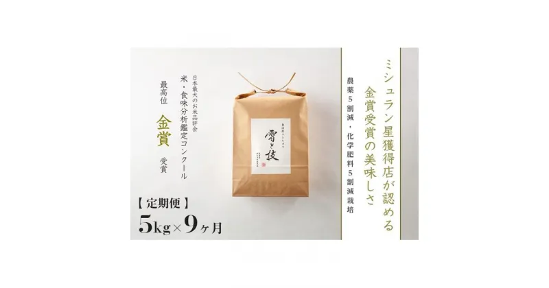 【ふるさと納税】≪令和6年産 新米 先行予約≫【定期便】 5kg ×9ヵ月 金賞受賞 魚沼産コシヒカリ 雪と技 農薬5割減・化学肥料5割減栽培