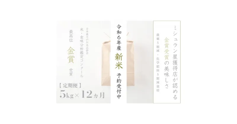 【ふるさと納税】《 令和6年産 新米 》【定期便】 5kg ×12ヵ月 金賞受賞 魚沼産コシヒカリ 雪と技　農薬5割減・化学肥料5割減栽培