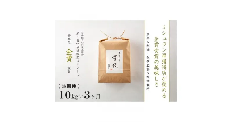 【ふるさと納税】≪令和6年産 新米 先行予約≫【定期便】 10kg ×3ヵ月 金賞受賞 魚沼産コシヒカリ 雪と技 農薬5割減・化学肥料5割減栽培