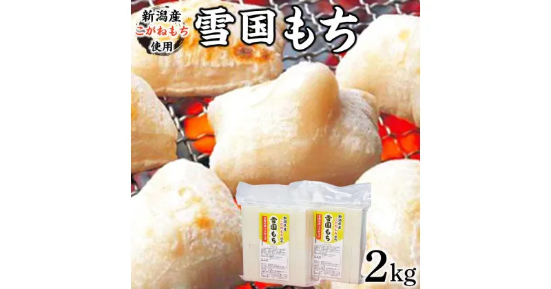 【ふるさと納税】雪国もち 2kg ＜新潟産こがねもち使用生切り餅＞