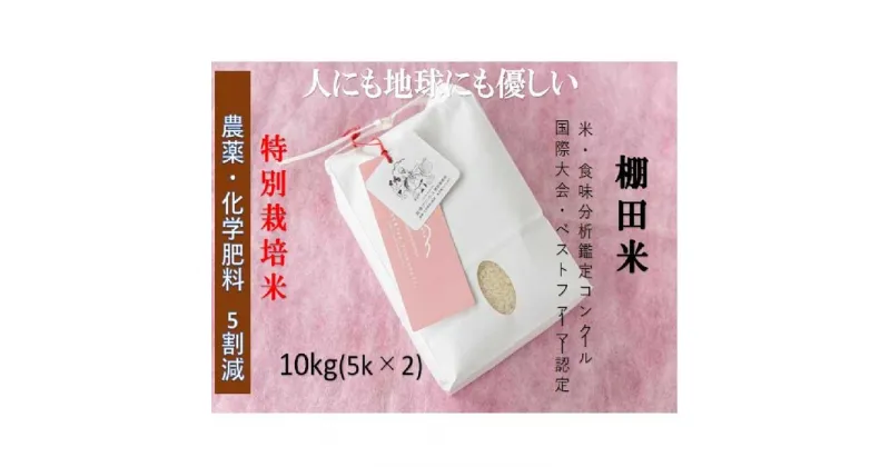 【ふるさと納税】魚沼産コシヒカリ　苗場プリンセス　特別栽培米　農薬化学肥料5割減　精米（10kg）　5kg×2