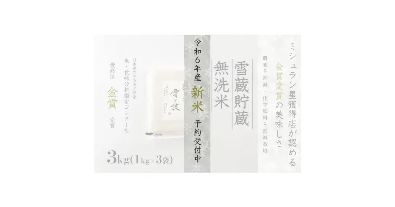 【ふるさと納税】≪ 令和6年産 新米 先行予約 ≫《 雪蔵貯蔵 無洗米 》 金賞受賞 魚沼産コシヒカリ 雪と技 3kg (1kg×3袋) 農薬5割減・化学肥料5割減栽培