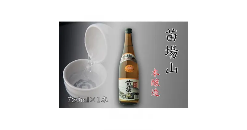 【ふるさと納税】【苗場酒造】苗場山 本醸造720ml×1本