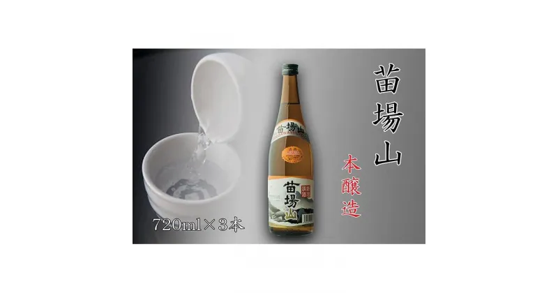 【ふるさと納税】【苗場酒造】苗場山 本醸造720ml×3本