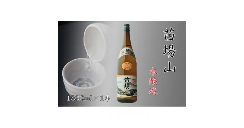 【ふるさと納税】【苗場酒造】苗場山 本醸造1800ml×1本