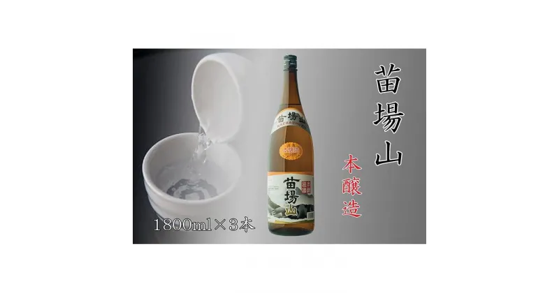 【ふるさと納税】【苗場酒造】苗場山 本醸造1800ml×3本