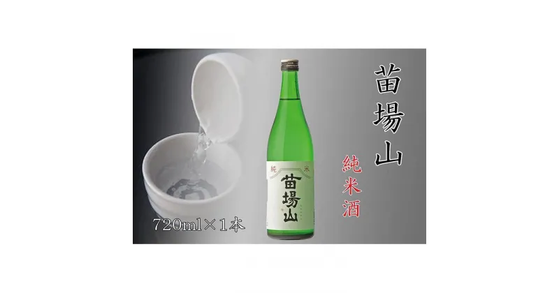 【ふるさと納税】【苗場酒造】苗場山 純米酒720ml×1本